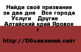 Найди своё призвание за два дня - Все города Услуги » Другие   . Алтайский край,Яровое г.